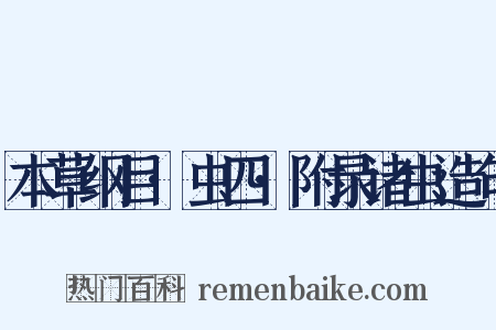 本草纲目·虫四·附录诸虫造句是什么意思的图片